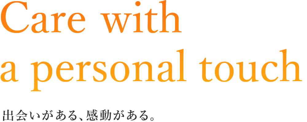 出会いがある、感動がある。