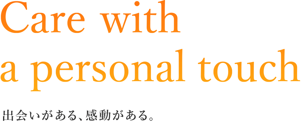 出逢いがある、感動がある。