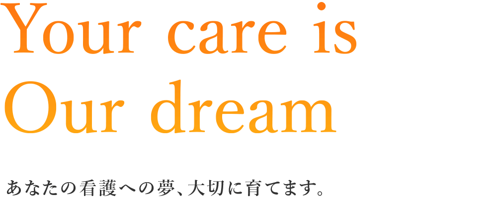 あなたの看護への夢、大切に育てます。