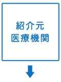 紹介元医療機関