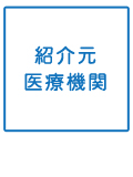 紹介元医療機関