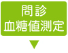 検査の流れ_問診-血糖値測定