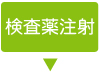 検査の流れ_検査薬注射