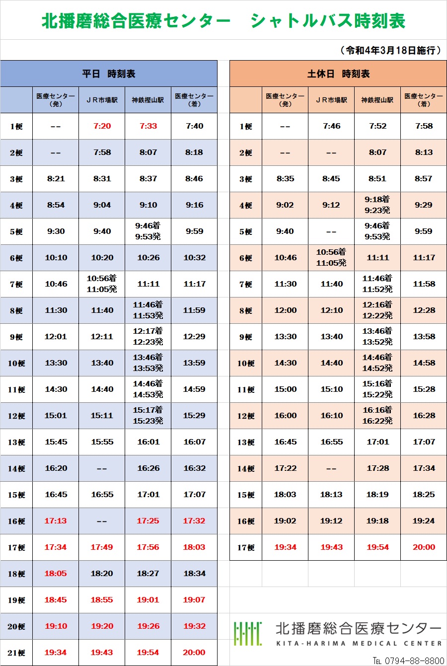 3月18日改定シャトルバス時刻表