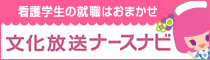 文化放送ナースナビ バナー