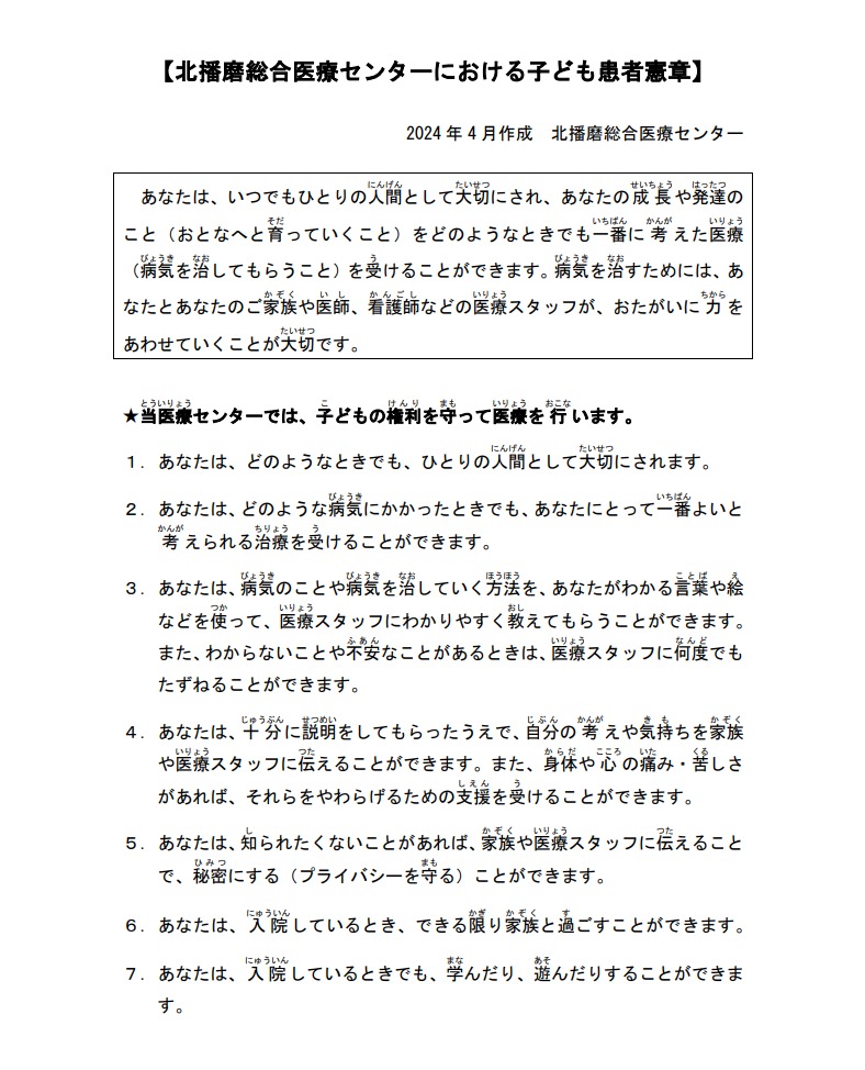 北播磨総合医療センターにおける子ども患者憲章