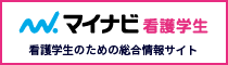 マイナビ看護学生 バナー