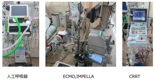 人工呼吸器、ECMO・IMPELLA、CRRT 