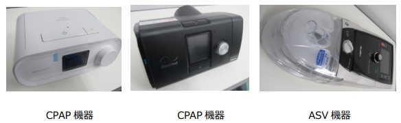 CPAP機器、ASV機器 