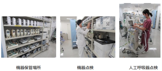 機器保管場所、機器点検、人工呼吸器点検 
